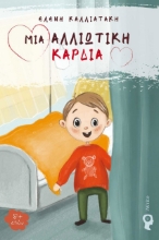 274442-Μια αλλιώτικη καρδιά