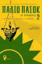 274443-Παλιό ΠΑΣΟΚ – Το Ορθόδοξο 2