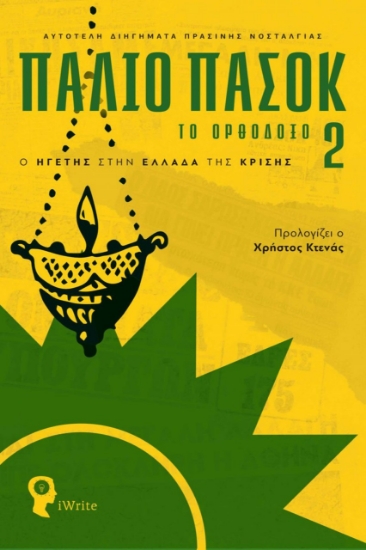 274443-Παλιό ΠΑΣΟΚ – Το Ορθόδοξο 2