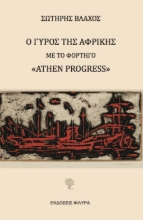 274444-Ο γύρος της Αφρικής με το φορτηγό "Athen Progress"