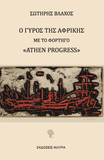 274444-Ο γύρος της Αφρικής με το φορτηγό "Athen Progress"