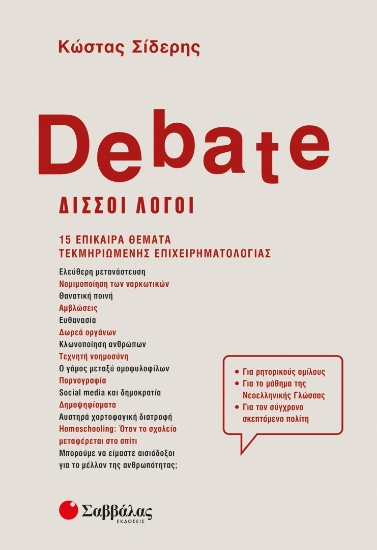 274446-Debate - Δισσοί λόγοι
