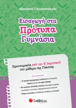 274447-Εισαγωγή στα πρότυπα γυμνάσια