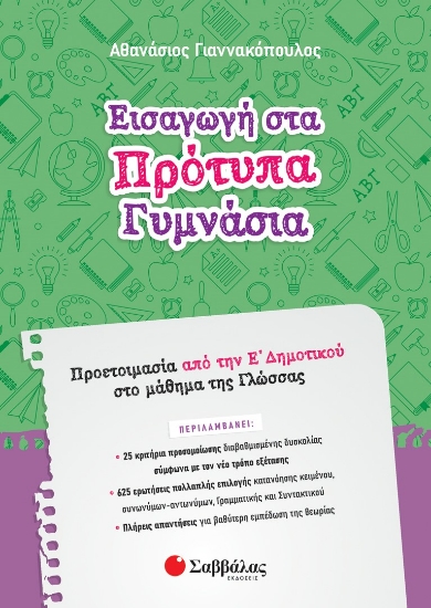 274447-Εισαγωγή στα πρότυπα γυμνάσια