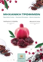 274448-Μηχανική τροφίμων