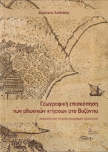 274452-Γεωγραφική επισκόπηση των αθωνικών κτήσεων στο Βυζάντιο