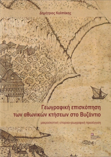 274452-Γεωγραφική επισκόπηση των αθωνικών κτήσεων στο Βυζάντιο