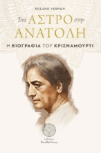 274457-Ένα άστρο στην Ανατολή