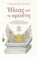 274458-Ήλιος από την κρύπτη
