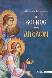274459-Ο κόσμος των αγγέλων