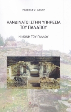 274464-Κανδινάτοι στην υπηρεσία του παλατιού