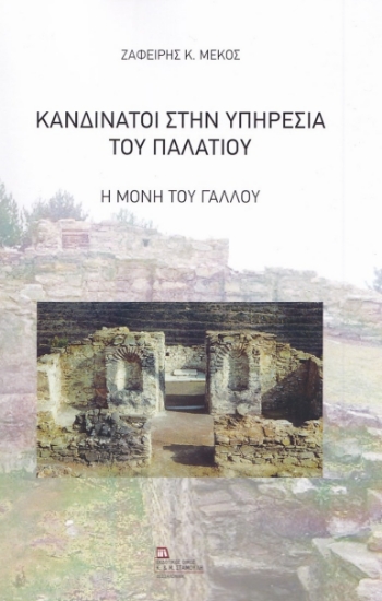 274464-Κανδινάτοι στην υπηρεσία του παλατιού