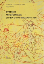 274466-Ιστορικές αντιστοιχήσεις στο έργο του Νικόλαου Γύζη
