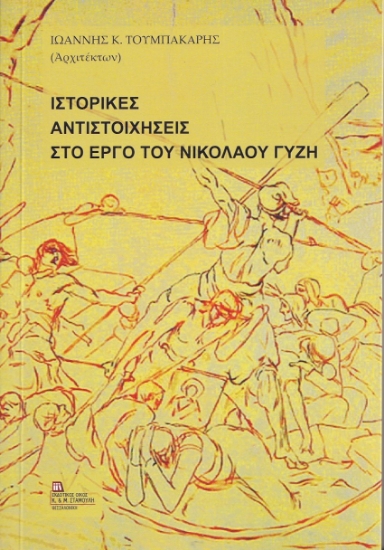 274466-Ιστορικές αντιστοιχήσεις στο έργο του Νικόλαου Γύζη
