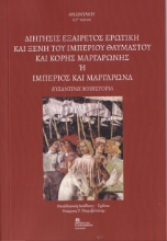 274467-Διήγησις εξαίρετος ερωτική και ξένη του Ιμπέριου θαυμαστού και κόρης Μαργαρώνης ή Ιμπέριος και Μαργαρώνα