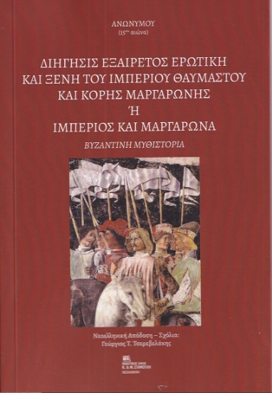 274467-Διήγησις εξαίρετος ερωτική και ξένη του Ιμπέριου θαυμαστού και κόρης Μαργαρώνης ή Ιμπέριος και Μαργαρώνα