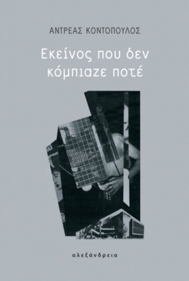 274472-Εκείνος που δεν κόμπιαζε ποτέ
