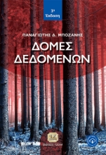 274487-Δομές δεδομένων