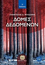 274487-Δομές δεδομένων