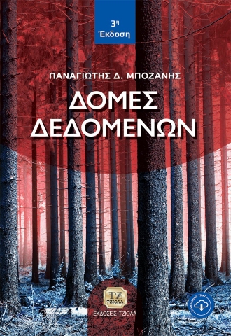 274487-Δομές δεδομένων