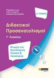 274489-Διδακτικοί προσανατολισμοί. Α΄ τόμος
