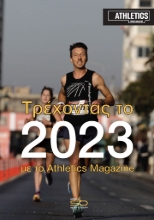 274493-Τρέχοντας το 2023