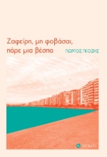 274499-Ζαφείρη μη φοβάσαι, πάρε μια βέσπα