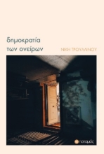 274500-Δημοκρατία των ονείρων
