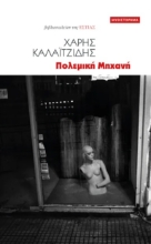 274501-Πολεμική μηχανή