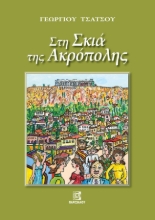 274502-Στη σκιά της Ακρόπολης