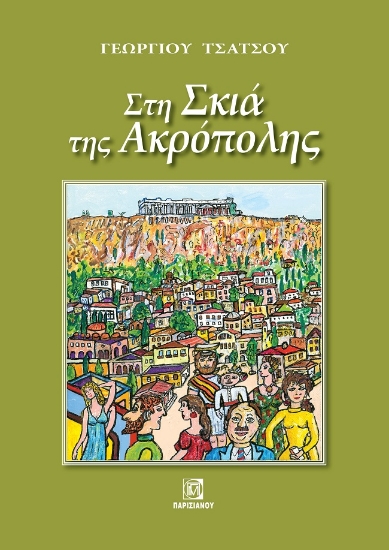 274502-Στη σκιά της Ακρόπολης