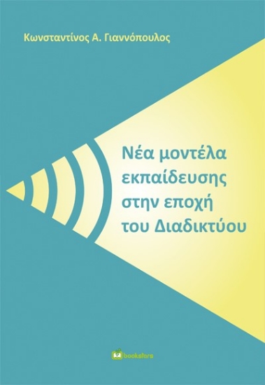 274504-Νέα μοντέλα εκπαίδευσης στην εποχή του διαδικτύου