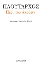 274507-Περί του ακούειν