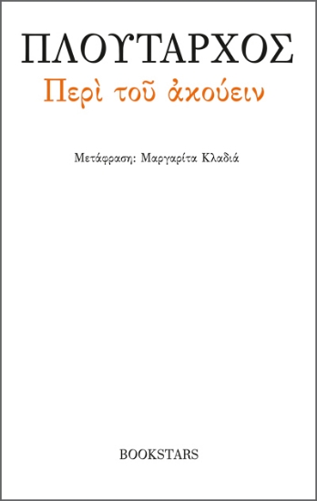 274507-Περί του ακούειν