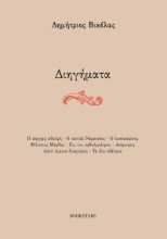 274508-Διηγήματα
