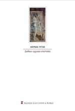 274510-Δώδεκα αρχαίες επιστολές