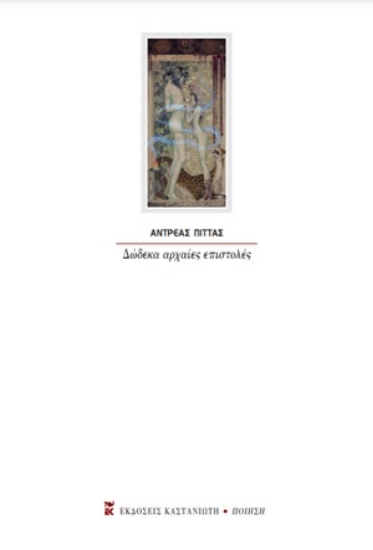 274510-Δώδεκα αρχαίες επιστολές