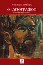 274512-Ο αγιογράφος