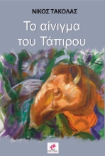 274513-Το αίνιγμα του Τάπιρου