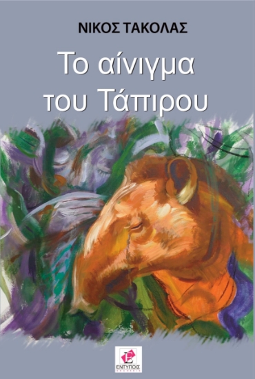 274513-Το αίνιγμα του Τάπιρου