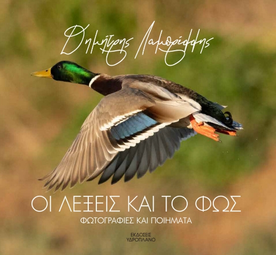 274514-Οι λέξεις και το φως