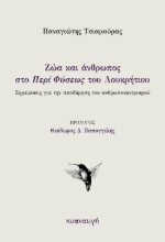 274515-Ζώα και άνθρωπος στο «Περί Φύσεως» του Λουκρήτιου