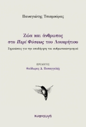 274515-Ζώα και άνθρωπος στο «Περί Φύσεως» του Λουκρήτιου