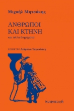 274519-Άνθρωποι και κτήνη
