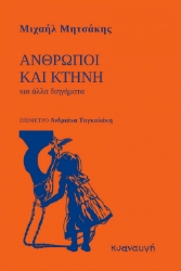 274519-Άνθρωποι και κτήνη