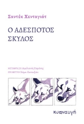 274520-Ο αδέσποτος σκύλος