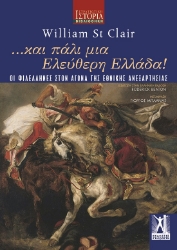 274521-...Και πάλι μια ελεύθερη Ελλάδα!