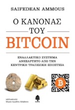 274522-Ο κανόνας του bitcoin