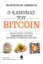 274522-Ο κανόνας του bitcoin