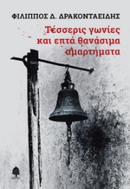 274523-Τέσσερις γωνίες και επτά θανάσιμα αμαρτήματα